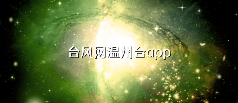 台风网温州台app