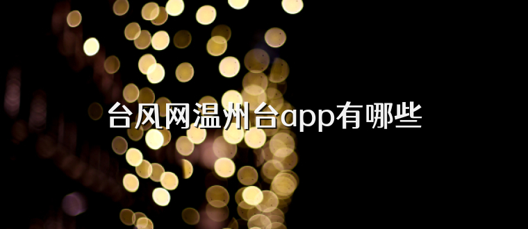 台风网温州台app有哪些