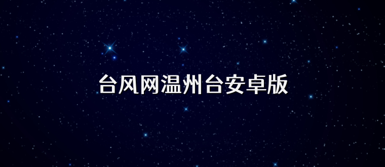 台风网温州台安卓版