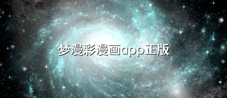 梦漫彩漫画app正版