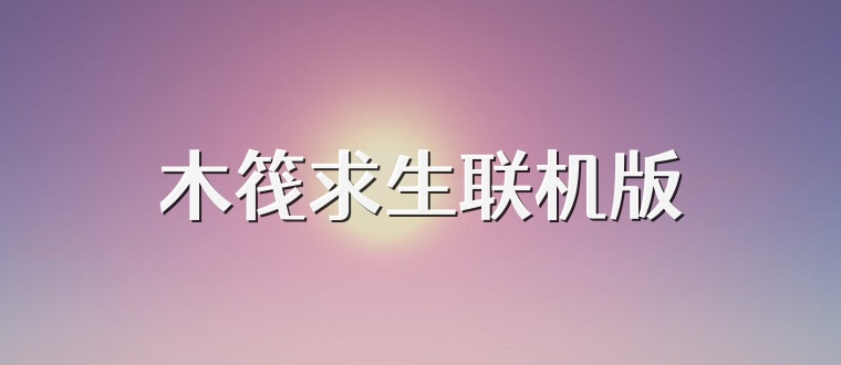 木筏求生联机版