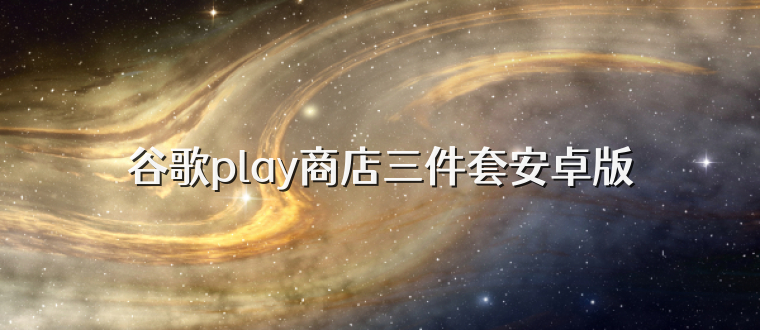 谷歌play商店三件套安卓版