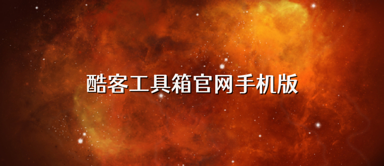 酷客工具箱官网手机版