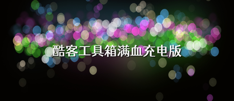 酷客工具箱满血充电版