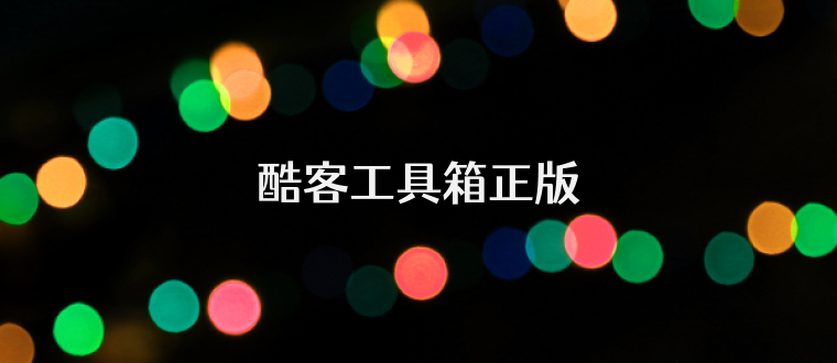 酷客工具箱正版