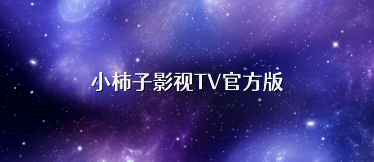 小柿子影视TV官方版