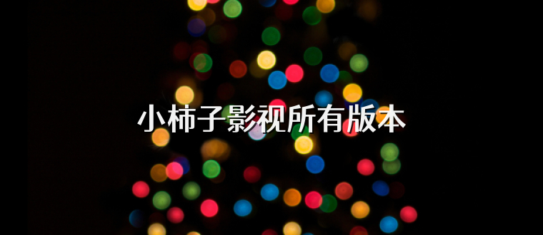 小柿子影视所有版本
