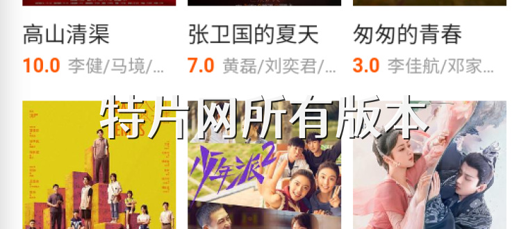 特片网所有版本