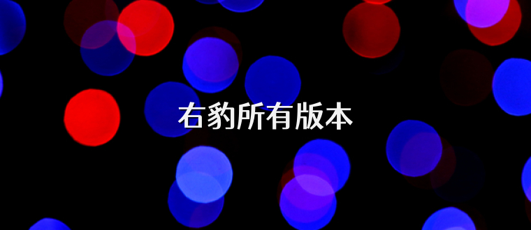 右豹所有版本