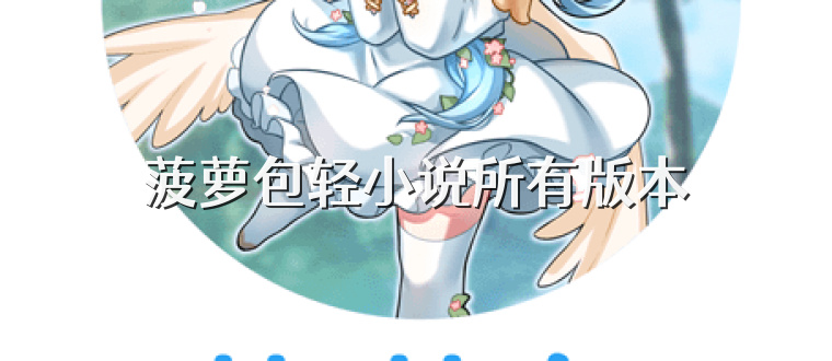 菠萝包轻小说所有版本