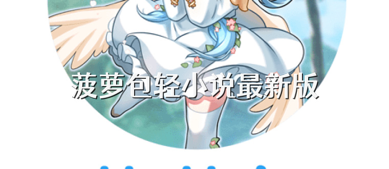 菠萝包轻小说最新版