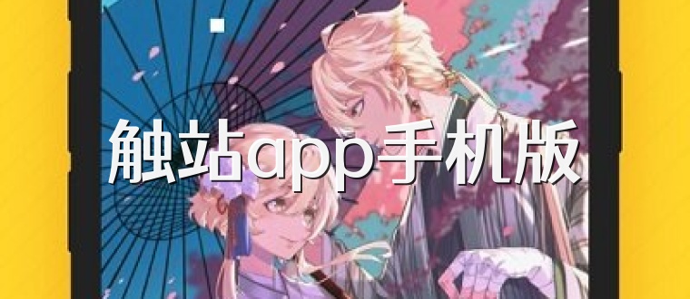 触站app手机版