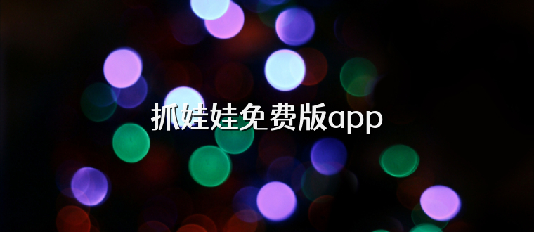 抓娃娃免费版app