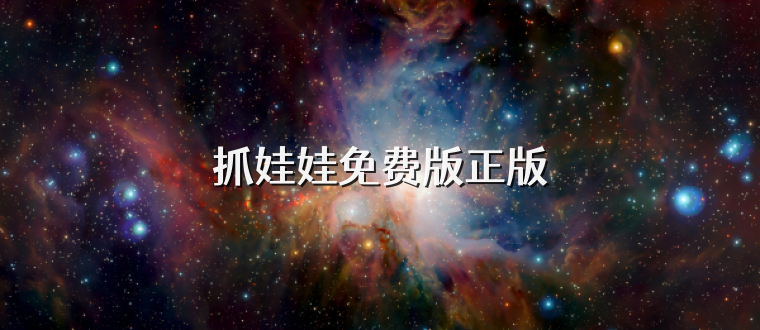 抓娃娃免费版正版