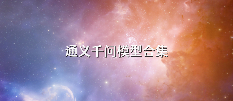 通义千问模型合集