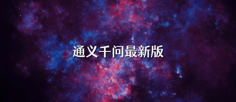 通义千问最新版