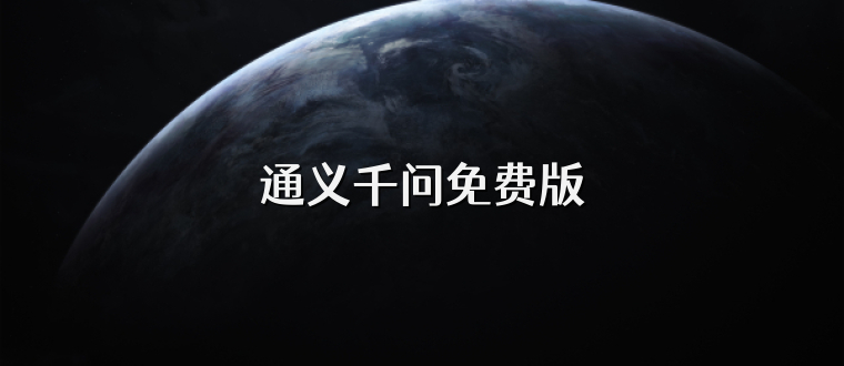 通义千问免费版