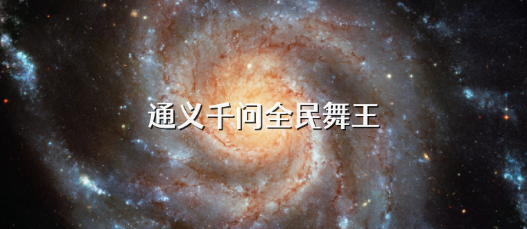 通义千问全民舞王