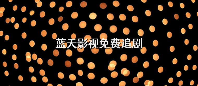 蓝天影视免费追剧