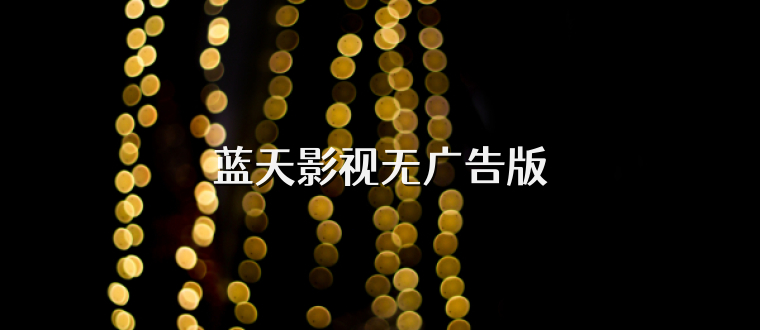 蓝天影视无广告版