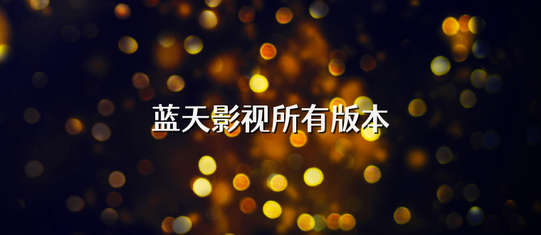 蓝天影视所有版本