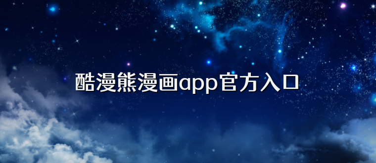 酷漫熊漫画app官方入口