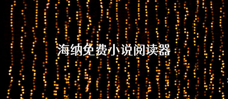 海纳免费小说阅读器