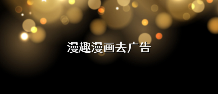 漫趣漫画去广告