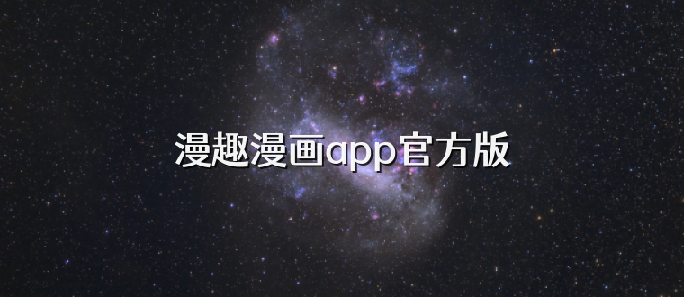 漫趣漫画app官方版