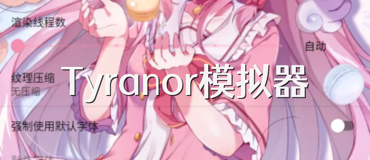 Tyranor模拟器