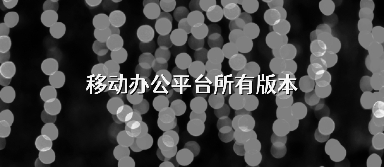 移动办公平台所有版本