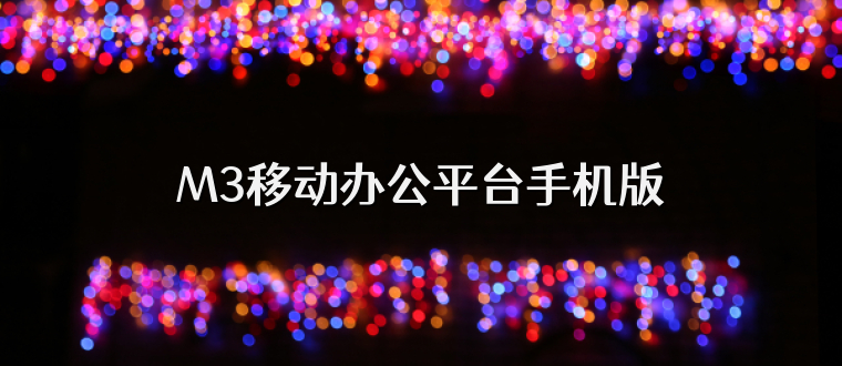 M3移动办公平台手机版