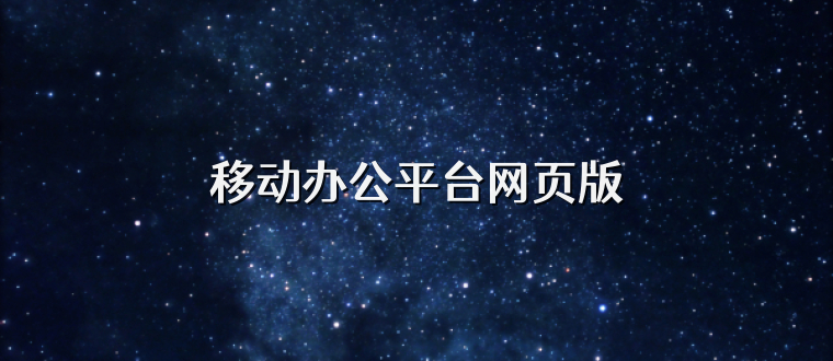 移动办公平台网页版