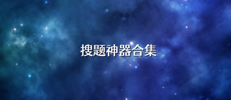 ‌搜题神器合集