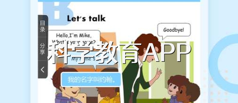 科学教育APP