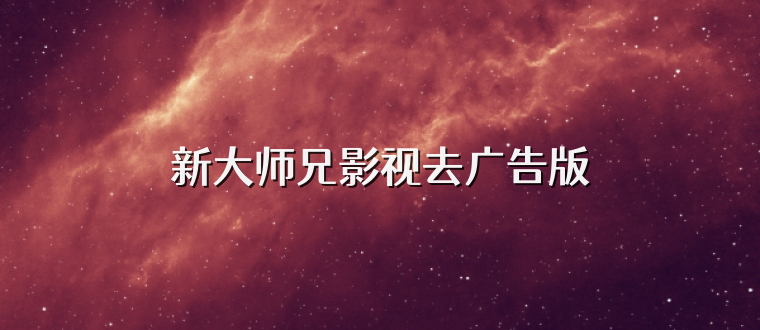 新大师兄影视去广告版