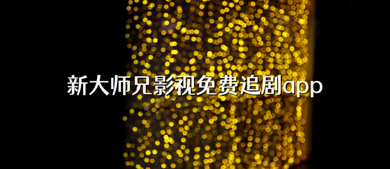 新大师兄影视免费追剧app