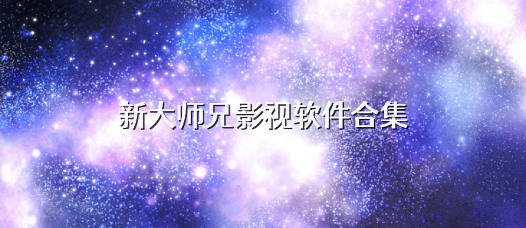 新大师兄影视软件合集