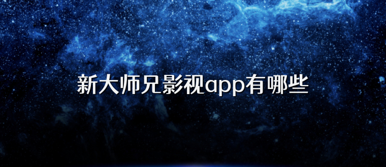 新大师兄影视app有哪些