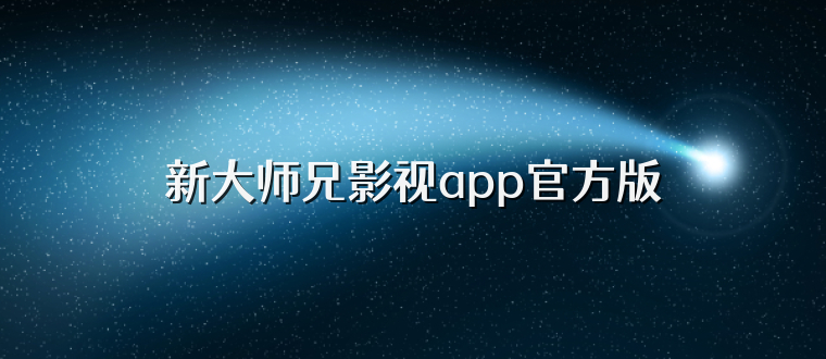 新大师兄影视app官方版