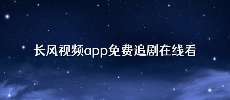 长风视频app免费追剧在线看