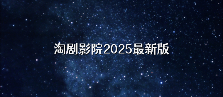 淘剧影院2025最新版