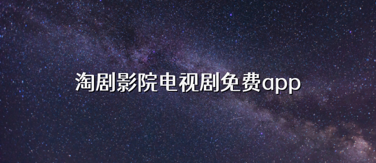 淘剧影院电视剧免费app