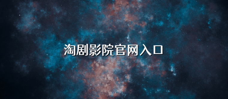 淘剧影院官网入口
