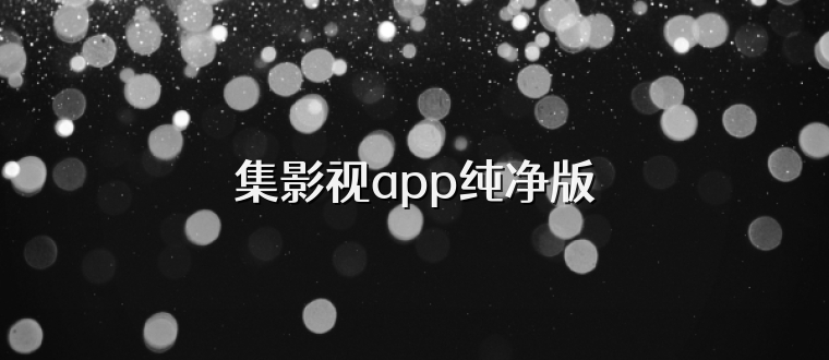 集影视app纯净版