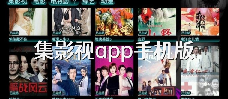 集影视app手机版