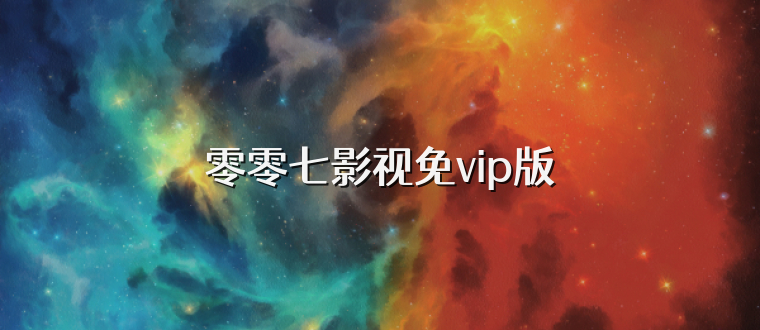 零零七影视免vip版
