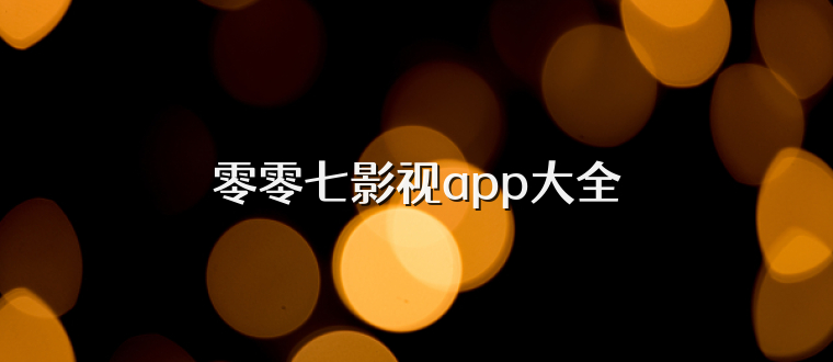 零零七影视app大全