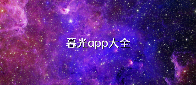 暮光app大全