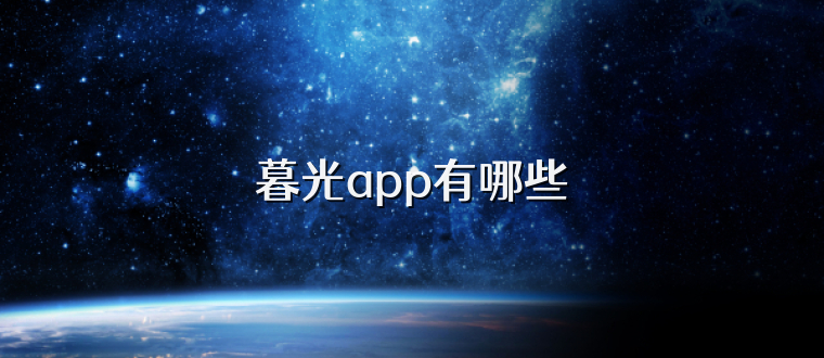 暮光app有哪些
